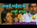 रक्षाबंधन स्पेशल कॉमेडी 😆। जाबई भईया के राखी बांधई। dehati film। Kuldeep rd। comedy dubbing