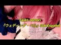 Seiko Oomori - ウェディング・ベル [Sub Español] 大森靖子 Wedding bell