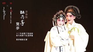 青春版《牡丹亭》選段直播