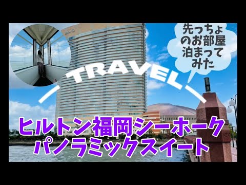 【福岡宿泊】ヒルトン福岡シーホークの端っこのお部屋！パノラミックスイート宿泊