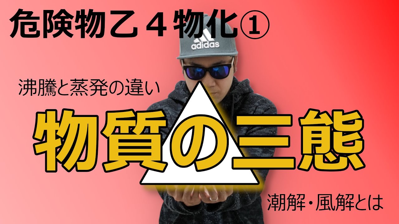 危険物乙４物理化学徹底攻略①物質の三態～ここは暗記です！～