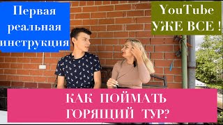 видео: как поймать ГОРЯЩИЙ ТУР? ИНСТРУКЦИЯ картинка: как поймать ГОРЯЩИЙ ТУР? ИНСТРУКЦИЯ