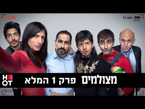 מצולמים - פרק 1 המלא