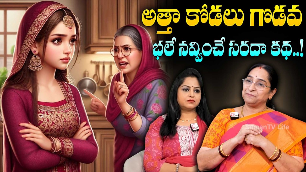 Raama Raavi Atha Kodalu Godavalu | Atha vs Kodalu Stories | 2026 Best Stories | SumanTV Raama Raavi