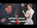 محسن الفراتي  سميره يو  سمير يو ام الول حفله نار  ترند جديد      حصريا ليالي المرديان