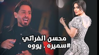 محسن الفراتي سميره يو سمير يو ام الول حفله نار ترند جديد 2024 حصريا ليالي المرديان