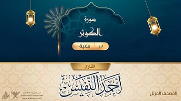 سورة الكوثر {{108}} القارئ أحمد النفيس