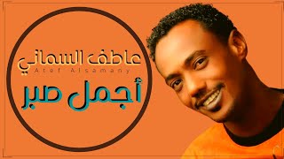 عاطف السماني - أجمل صبر - أغاني سودانية 2021