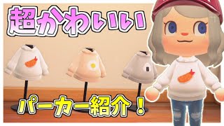 あつ森 男女におすすめな超可愛い服のマイデザイン たべものパーカー 紹介 だなも速報 あつ森 男女におすすめな超可愛い服のマイデザイン たべものパーカー 紹介 だなも速報