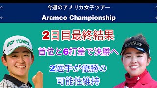 今週のアメリカ女子ツアーAramco Championship2日目最終結果、首位と6打差で決勝2日間へ、2選手が引き続き優勝の可能性維持