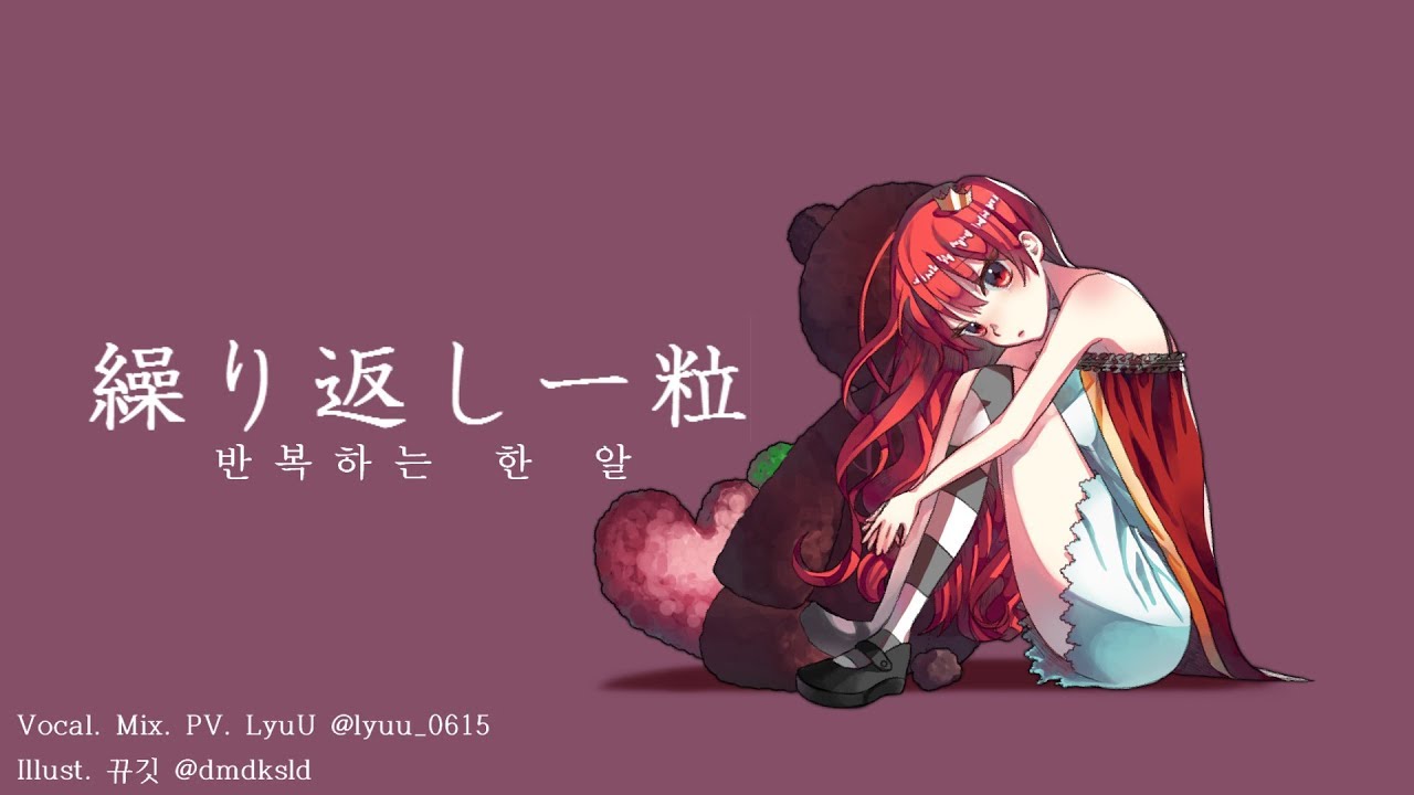 【LyuU】「반복하는 한 알｜繰り返し一粒｜One of Repetition」COVER