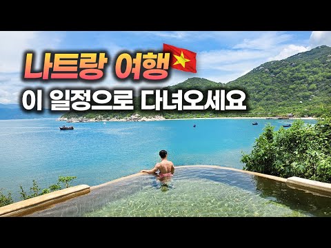 그대로 따라하면 성공하는 나트랑 여행 일정
