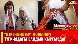 Түркиядагы вандык кыргыздар // 