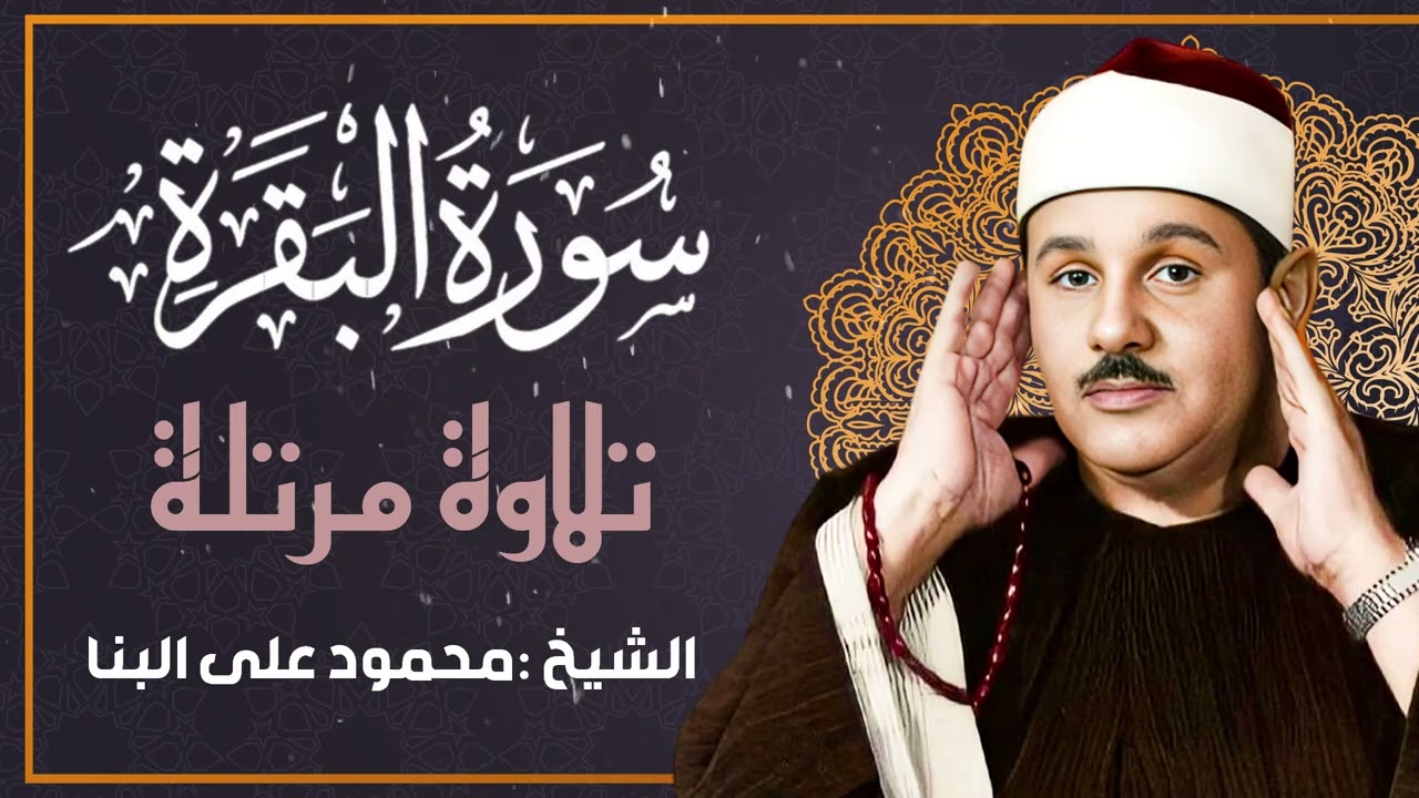 تلاوة خاشعة قران المغرب - الشيخ محمود البنا