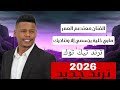 معتصم العمر 2026 مابي خلية بجسمي إلا وتناديك واسأل نبضات قليبي 
