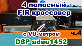 ArtWork DSP adau1452 4-way FIR crossover with VU-meter pt. 4