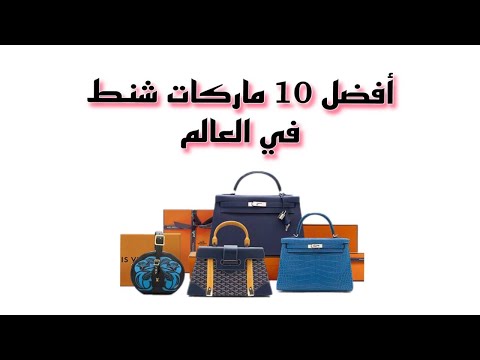 أفضل 10 عشرة ماركات شنط في العالم