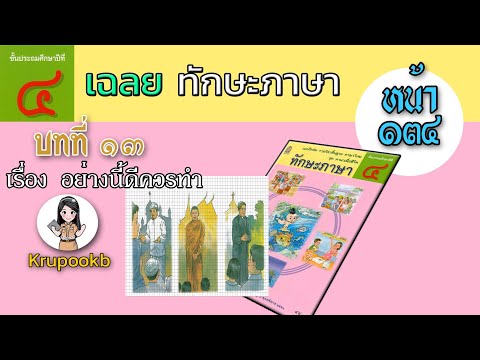 เฉลยแบบฝึกหัดทักษะภาษาพาที ป.4 บทที่13 อย่างนี้ดีควรทำ  หน้า134