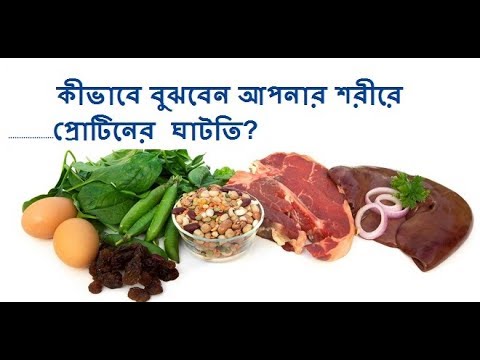 কীভাবে বুঝবেন আপনার শরীরে প্রোটিনের ঘাটতি?