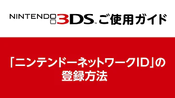 任天堂3ds ネットワークid