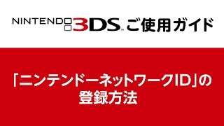 ニンテンドーネットワークid の登録方法 ニンテンドー3ds ご使用ガイド Youtube