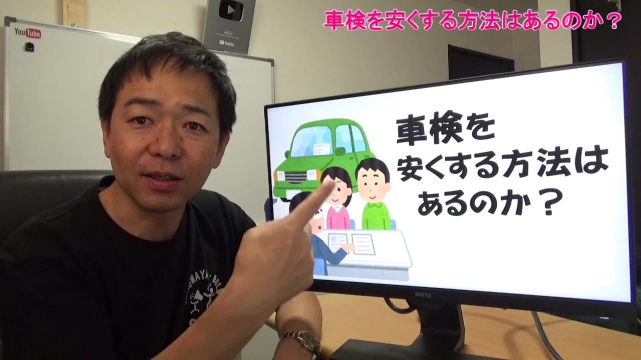 車検を安くする方法はあるのか Youtube