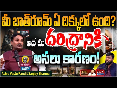 మీ బాత్రూమ్ ఈ దిక్కులో ఉందా? వెంటనే మార్చండి! | Astro Vastu Pandit Sanjay Sharma Exclusive Podcast