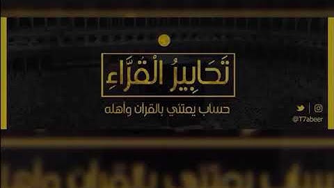 (الذين يقولون ربنا إننا آمنا فاغفر لنا) عشائية يصعب وصفها للقارئ الشيخ د. ياسر الدوسري ~