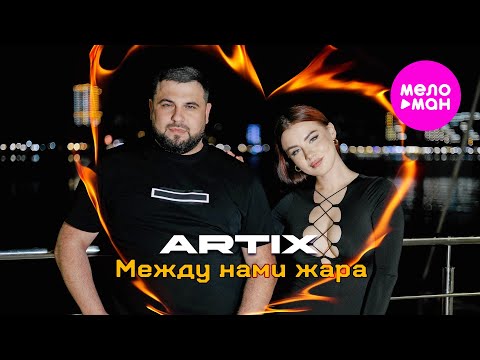 Artix - Между Нами Жара