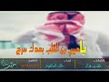 ياحبيبي ترى القلب كلمات خلف بن هذال اداء خالد الساطوح mp3