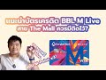 แนะนำบ ตรเครด ต BBL M Live mp3