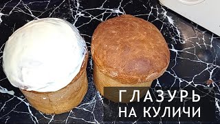 Вкуснейшая Молочная глазурь на КУЛИЧИ! Легкий рецепт! Пасха 2024