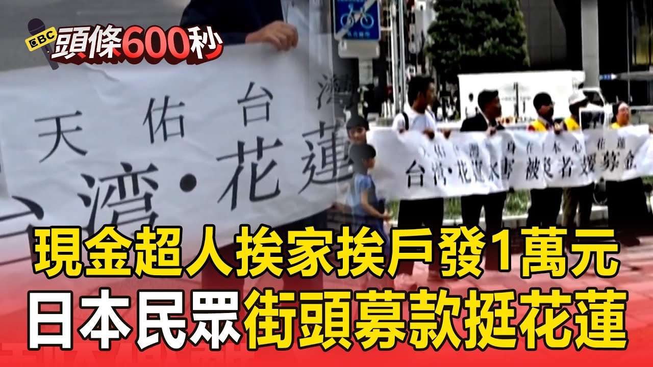 現金超人直奔災區「挨家挨戶發1萬元」！ 日本民眾名古屋「街頭募款助花蓮」台灣網友超感動【頭條600秒】