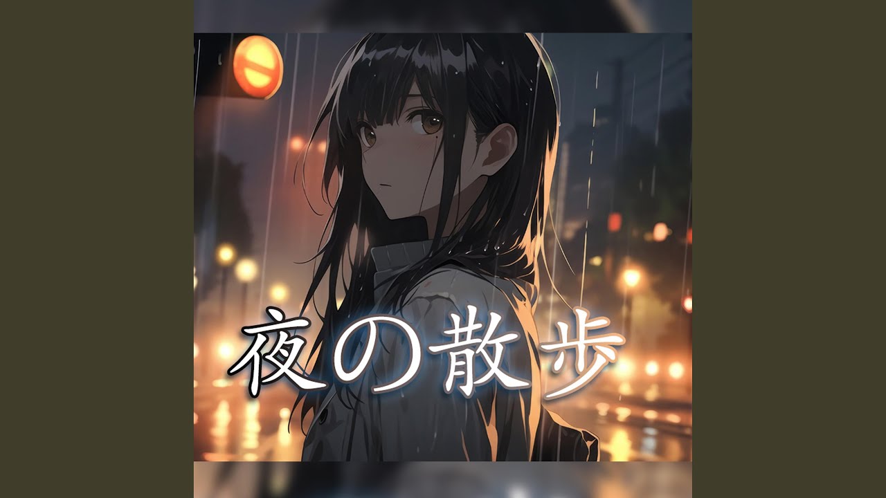 『夜の散歩』