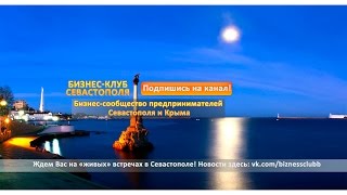 Бизнес-Клуб Севастополя - Встреча от 16-03-2015 Часть-4(, 2015-06-03T07:56:08.000Z)