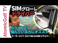 テーラーメイド「SIMグローレ」ドライバー試打