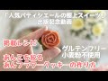 【お花絞り】餡子で作るあんフラワークッキーのつくりかた～How to make sweet bean paste flower cookie~【piping　flower】