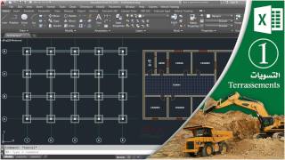 دورة تمتير منزل (حساب الكميات) على برنامج الأوتوكاد + الاكسل : 1- كميات الحفر و الردم