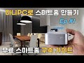 미니PC로 무료 스마트홈 만들기 (Home Assistant 홈서버 설치방법)