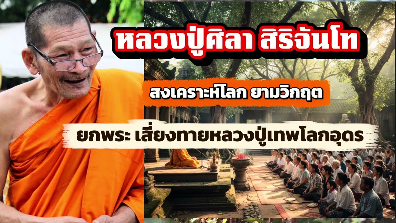 หลวงปู่ศิลา สงเคราะห์โลก ยามวิกฤต#หลวงปู่ศิลา#ความเชื่อ#ความสุข #คติเตือนใจ #ข้อคิดดีๆ#คำคม #ความรัก