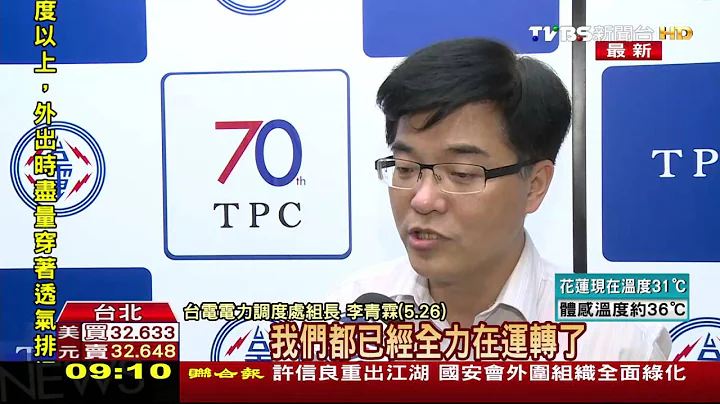 【TVBS】飆高溫！用電量吃緊　備轉容量創十年新低 - 天天要聞