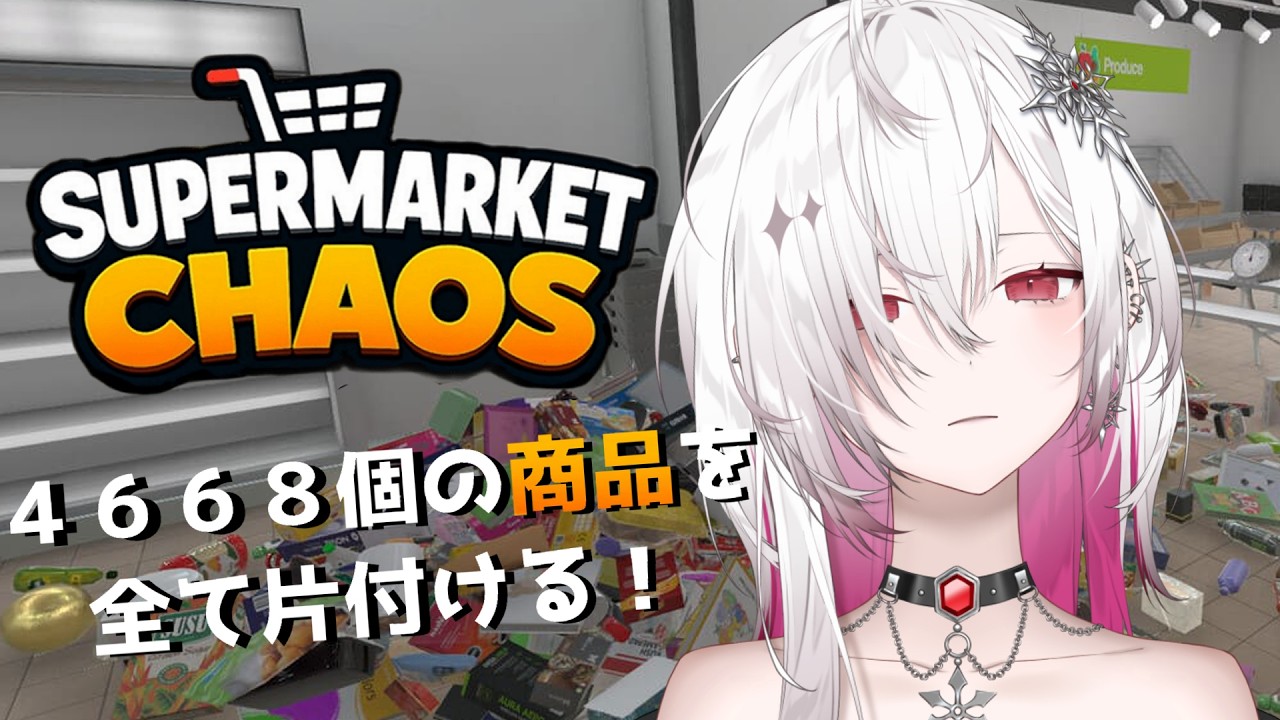 〖Supermarket Chaos〗睡眠導入向け🛒今度はスーパーで4668個の商品をお片付けする 〖ゆきの / Yukino / MAHA5JP〗