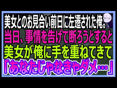 【感動する話】お見合い前日に上司にハメられ左遷を言い渡された俺→当日、事情を伝え断るとお見合い相手の美女「あなたじゃなきゃダメなの」と見つめてきて【いい話・朗読・泣ける話】