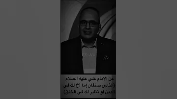 الإمام علي بن ابي طالب الناس صنفان 