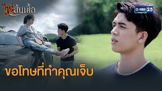 ขอโทษที่ทำให้คุณเจ็บ | ไฟสิ้นเชื้อ