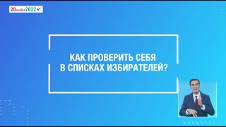 Как проверить себя в списках избирателей?