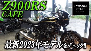 Z900RS CAFE 2023年モデル　純正マフラー