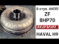 АКПП 8HP70 Haval H9. Сломался гидротрансформатор.