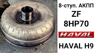АКПП 8HP70 Haval H9. Сломался гидротрансформатор.