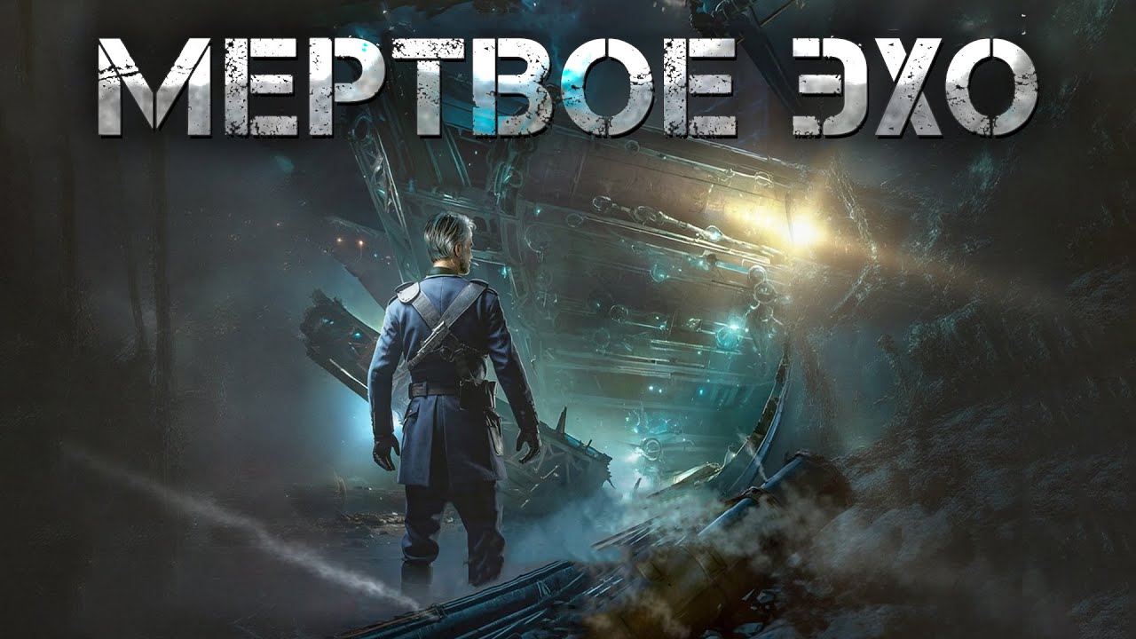 Мертвое Эхо (Аудиокнига). Космическая фантастика